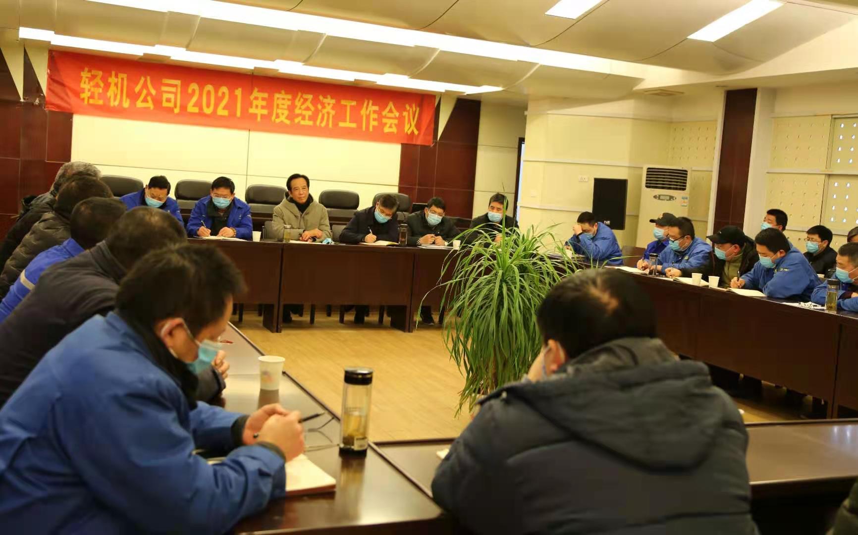 公司成功召开2021年度经济工作会议