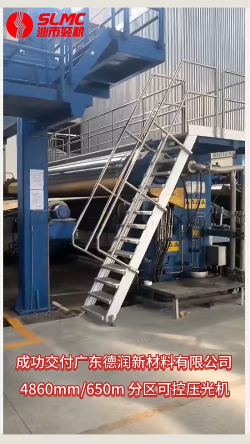 【技术加持，给力交付！】沙市轻机4860mm/650m分区可控压光机成功交付广东德润新材料！